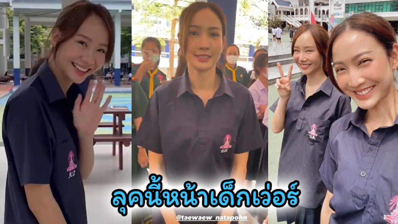 แต้ว - เต้ย ย้อนวัยใส่ชุดนักเรียน เยี่ยมโรงเรียนเก่า หน้าเด็กเหมือนเพิ่งเรียนจบ