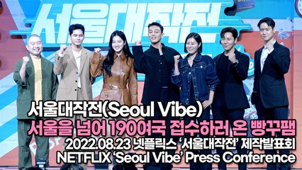 [TOP영상] 서울대작전, 서울을 넘어 190여국 접수하러 온 빵꾸팸(220823 ‘Seoul Vibe’ Press Conference)