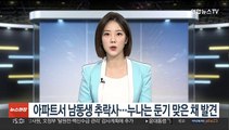 아파트서 남동생 추락사…누나는 둔기 맞은 채 발견