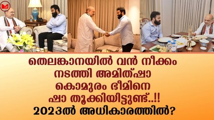 തെലങ്കാനയിൽ വൻ നീക്കം നടത്തി അമിത്ഷാ!!2023ൽ അധികാരത്തിൽ?