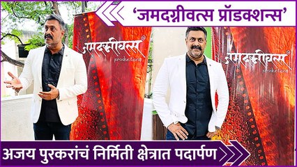 Ajay Purkar's New Production House | Jamdagnivatsa | अजय पुरकरांचं निर्मिती क्षेत्रात पदार्पण