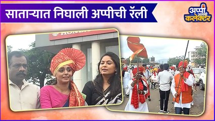 Appi Aamchi Collector | साताऱ्यात निघाली अप्पीची रॅली