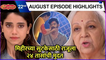 boss mazi ladachi | Today's Episode Highlights | मिहीरच्या सुटकेसाठी राजूला २४ तासांची मुदत | Sony Marathi