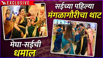 Sai Lokur Mangalagaur | Exclusive | सईच्या पहिल्या मंगळागौरीचा थाट,मेघा-सईची धमाल