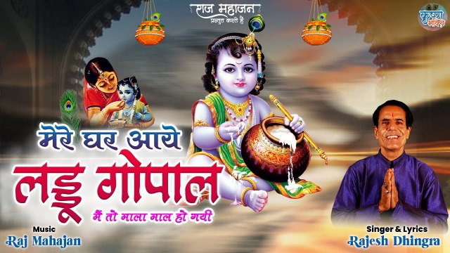Mere Ghar Aaye Laddu Gopal | Kanha janamdin Bhajan | श्री कृष्ण जन्माष्टमी | Special 2022 भजन