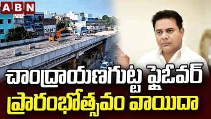 చాంద్రాయణగుట్ట ఫ్లైఓవర్ ప్రారంభోత్సవం వాయిదా || KTR || Hyderabad || ABN Telugu
