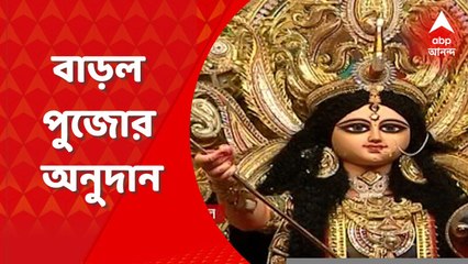 Durga Puja: এবার রাজ্য সরকারের পুজো অনুদান বেড়ে হল ৬০ হাজার টাকা