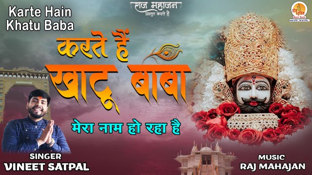 Karte Hain Khatu Baba | करते हैं खाटू बाबा | Khatu Shyam Bhajan | 2022 Special bhajan | New Bhajan