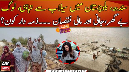 No Food, no home? Flood disaster in Sindh, Balochistan causes hundreds of people helpless