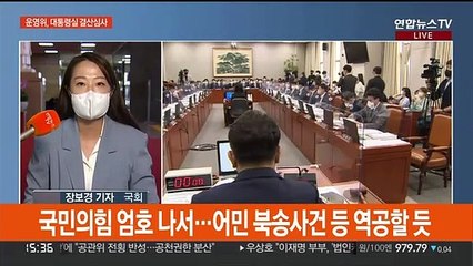 대통령실 결산심사, 여야 격돌…특별감찰관 추천 공방