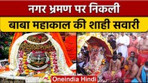 Ujjain में नगर भ्रमण पर निकली 'Baba Mahakal' की 'शाही सवारी' | वनइंडिया हिंदी  *Shorts