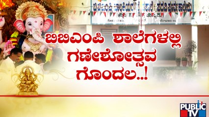 BBMP ಶಾಲೆಗಳಲ್ಲಿ ಗಣೇಶೋತ್ಸವ ಗೊಂದಲ..! | Ganeshotsav In Schools | Public TV