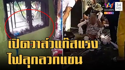 ยายเปิดวาล์วแก๊สแรงเกินไฟลุกลวกแขน กลิ้งถังออกหน้าบ้านไฟไหม้ จยย.อีก | ข่าวเที่ยงอมรินทร์ | 23ส.ค.65