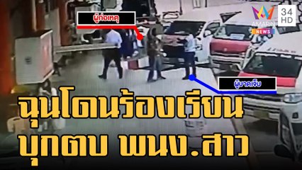 ชายบุกตบพนักงานสาว ฉุนเตือนเรื่องจอดรถวินรถตู้สายใต้เก่า | ข่าวเที่ยงอมรินทร์ | 23 ส.ค.65