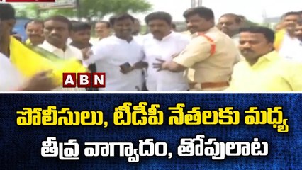 పోలీసులు, టీడీపీ నేతలకు మధ్య తీవ్ర వాగ్వాదం, తోపులాట || AP Police Vs TDP || ABN Telugu