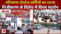 Haryana Roadways Workers Protest In Rohtak|रोहतक में निजीकरण के विरोध में रोडवेज कर्मियों का धरना