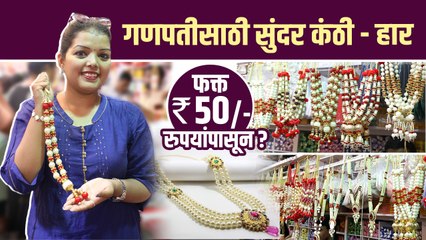 गणपतीसाठी सुंदर कंठी - हार फक्त ५० रुपयांपासून | Ganpati Jewellery Shopping in Mumbai