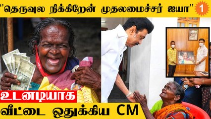 Velammal Paati-க்கு உடனடியாக வீடு வழங்க CM Stalin எடுத்த நடவடிக்கை