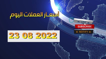 سعر اليورو اليوم في الجزائر سعر الدولار الأمريكي 23 أوت 2022