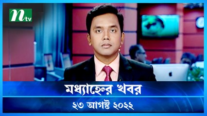 Modhyanner Khobor | 23 August 2022 | NTV Latest News Update