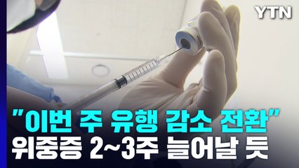 2주 만에 다시 15만 명..."이르면 이번 주 감소 전환" / YTN