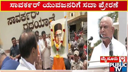 ಸಾವರ್ಕರ್ ರಥಯಾತ್ರೆಗೆ ಬಿಎಸ್ ಯಡಿಯೂರಪ್ಪ ಚಾಲನೆ...! | Savarkar Ratayatra | BS Yediyurappa