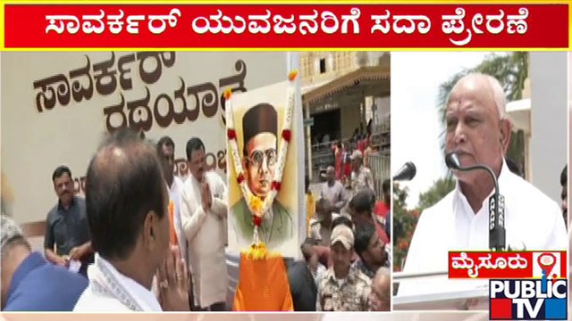 ಸಾವರ್ಕರ್ ರಥಯಾತ್ರೆಗೆ ಬಿಎಸ್ ಯಡಿಯೂರಪ್ಪ ಚಾಲನೆ...! | Savarkar Ratayatra | BS Yediyurappa