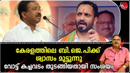 കേരളത്തിലെ ബി.ജെ.പിക്ക് ശ്വാസം മുട്ടുന്നു , വോട്ട് കച്ചവടം തുടങ്ങിയതായി സംശയം