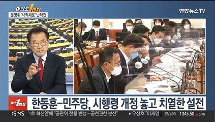 [여의도1번지] 여야, '특별감찰관' 충돌…운영위 '사적 채용' 난타전