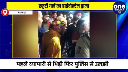 जबलपुर में स्कूटी गर्ल का हाईवोल्टेज ड्रामा: व्यापारी को टक्कर और पुलिस से भिड़ंत 🚓