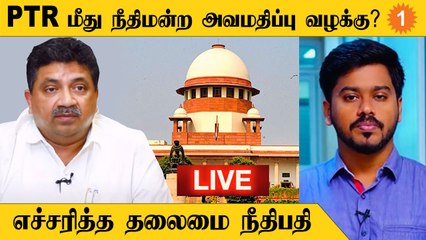 PTR மீது நீதிமன்ற அவமதிப்பு வழக்கு?  எச்சரித்த தலைமை நீதிபதி