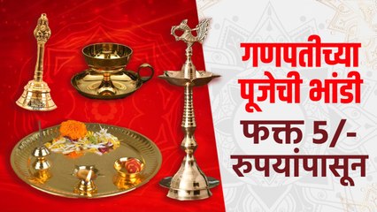 गणपतीच्या पूजेची भांडी फक्त 5 रुपयांपासून | Ganpati Pooja Samagri | Ganpati Pooja Item List