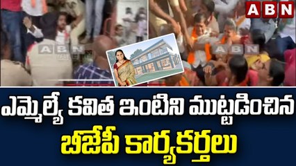 ఎమ్మెల్యే కవిత ఇంటిని ముట్టడించిన బీజేపీ కార్యకర్తలు || MLA Kavitha's House || ABN Telugu