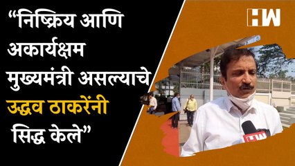निष्क्रिय आणि अकार्यक्षम मुख्यमंत्री असल्याचे Uddhav Thackeray यांनी सिद्ध केले- Atul Bhatkhalkar