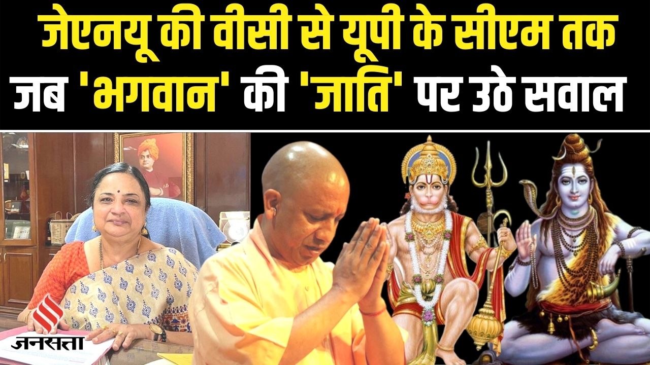 जाट से लेकर दलित और मुसलमान तक, जब बड़ी हस्तियों ने तय की भगवान की जाति, CM Yogi से JNU VC तक शामिल