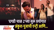 Ankush Chaudhari Pooja Sawant Surprise Visit At Live Daagdi Chawl 2 Show | Lokmat Filmy