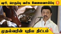 Shoe and Leather  Industry மாநாட்டில் CM Stalin உரை