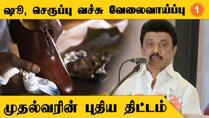 Shoe and Leather  Industry மாநாட்டில் CM Stalin உரை