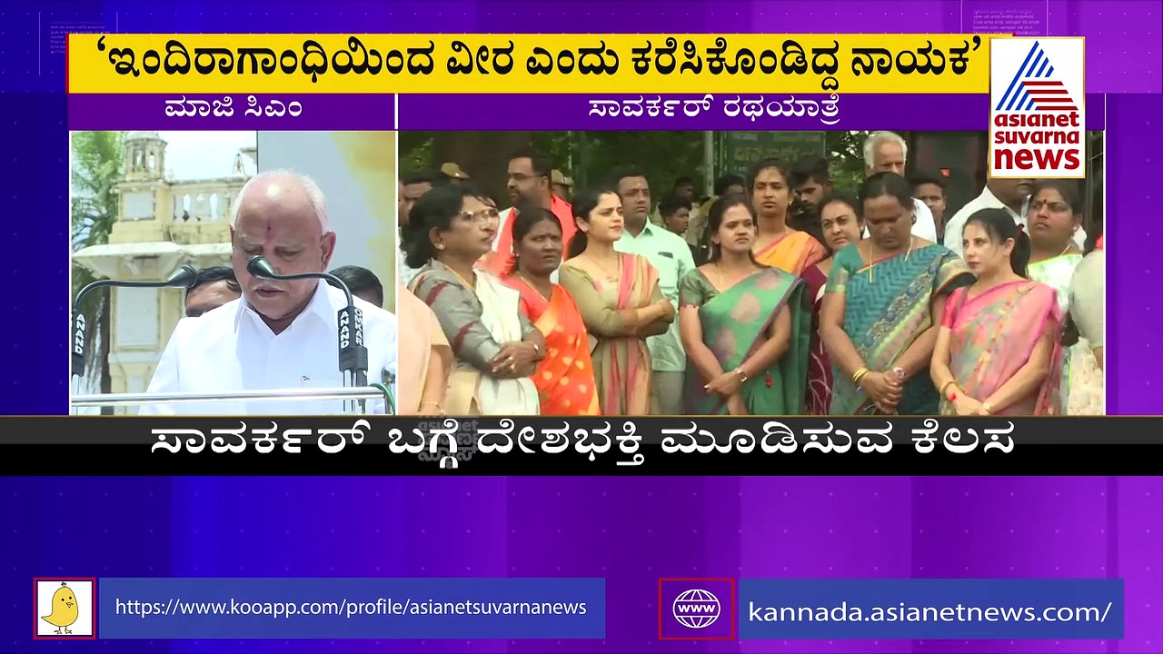 ಕಾಂಗ್ರೆಸ್‌ಗೆ ಠಕ್ಕರ್‌, ಮೈಸೂರಿನಲ್ಲಿ ಬಿಜೆಪಿಯಿಂದ ಸಾವರ್ಕರ್‌ ರಥಯಾತ್ರೆಗೆ ಚಾಲನೆ