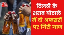 Delhi Liquor Scam: HM takes big action against 2 officers