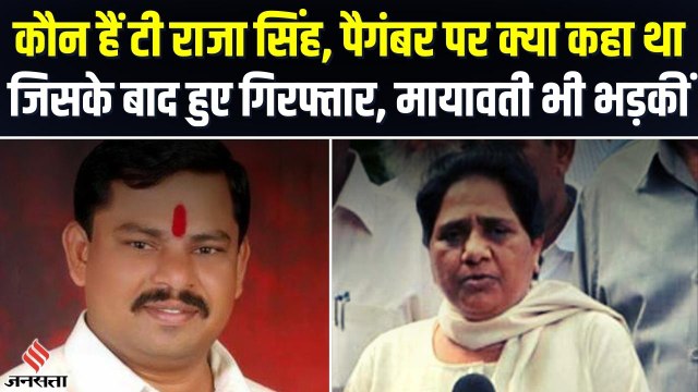 कौन हैं T Raja Singh जो पैगंबर मोहम्मद पर टिप्पणी के बाद हुए गिरफ्तार, Mayawati ने बताया शर्मनाक