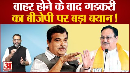 Download Video: BJP parliamentary board से बाहर होने के बाद Nitin Gadkari का BJP पर बड़ा बयान!