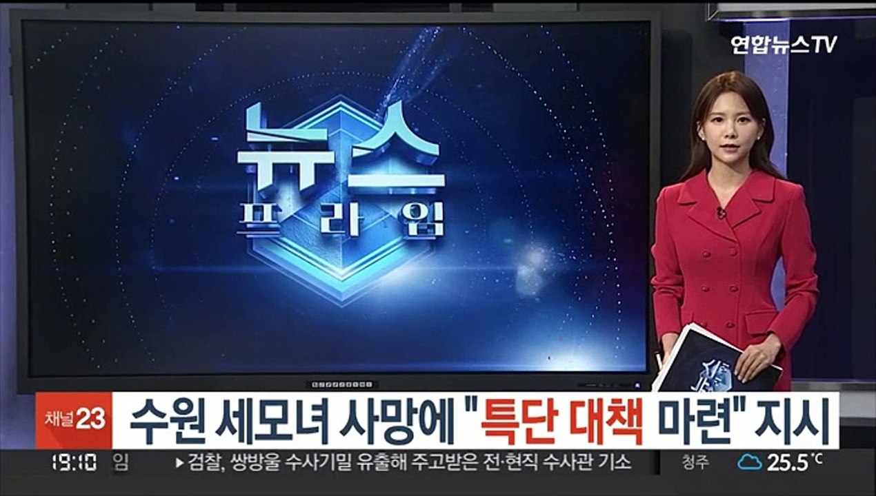 윤대통령, 수원 세모녀 사망에 "특단 대책 마련" 지시