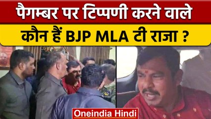 Paigambar पर टिप्पणी करने वाले BJP MLA T Raja का विवादों से पुराना नाता | वनइंडिया हिंदी | *News