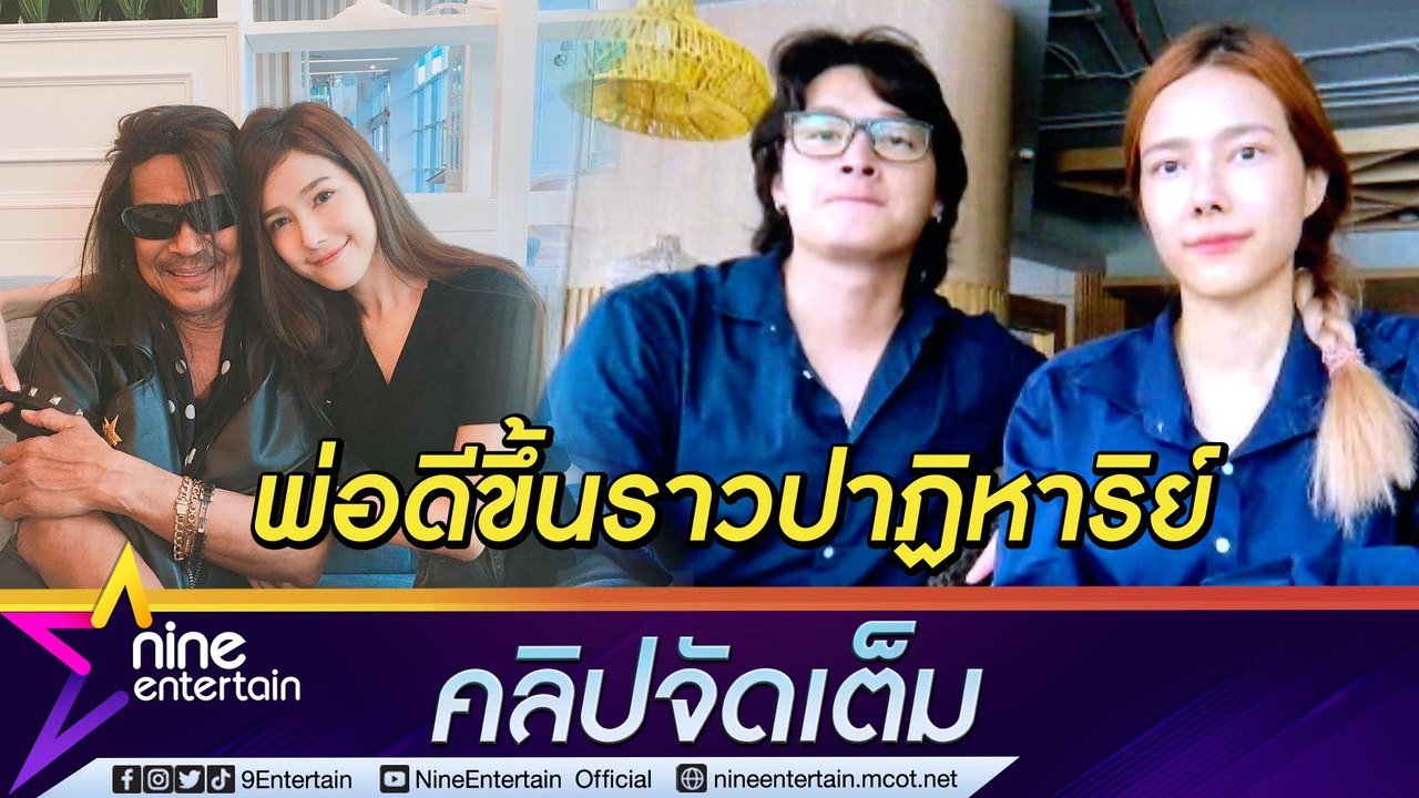 “แนท-เป๊ก” ใจชื้น “พ่อแหลม” อาการดีขึ้นทันตาเห็น หลังเข้าแคปซูลฟื้นฟูบำบัด(คลิปจัดเต็ม)