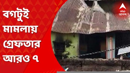 Bogtui Arrest: বগটুই গণহত্যা মামলায় আরও ৭ জনকে গ্রেফতার করল সিবিআই। Bangla News