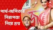 Partha Chatterjee: পার্থ-অর্পিতার নিরাপত্তা নিয়ে প্রশ্ন, ভার্চুয়াল শুনানির আবেদন জেল কর্তৃপক্ষের । Bangla News