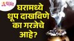 घरामध्ये धूप दाखविणे का गरजेचे आहे? Why is it important to show incense in the house? Dhoop | Dhup