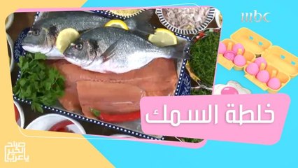 وجبة صحية متكاملة.. خلطة الشيف علي لتحضير السمك والسلمون