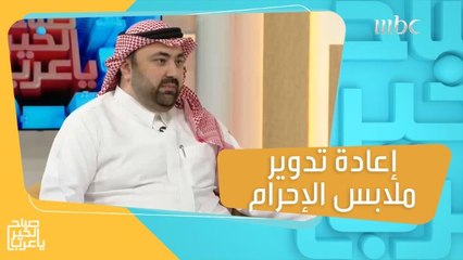 مبادرة لإعادة تدوير ملابس الإحرام واستخدامها بشكل جديد